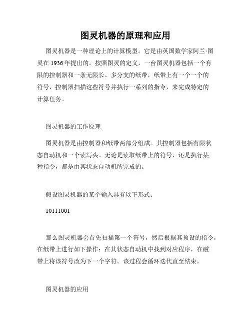 图灵机器的原理和应用