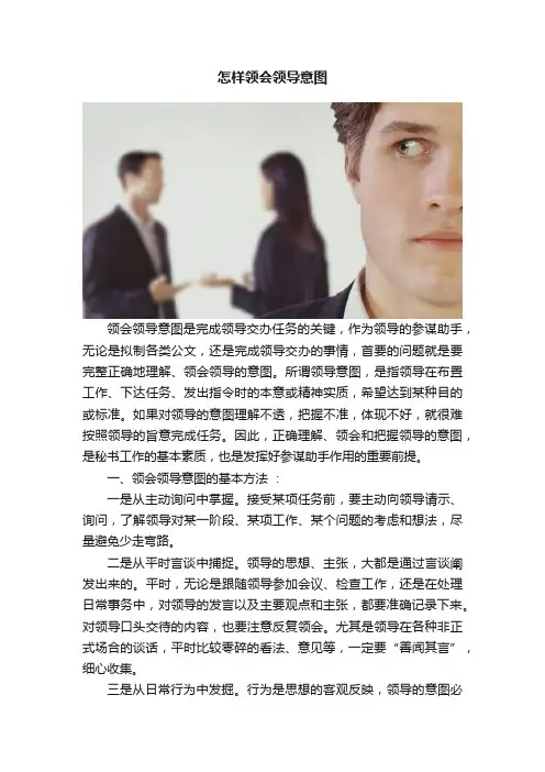 怎样领会领导意图