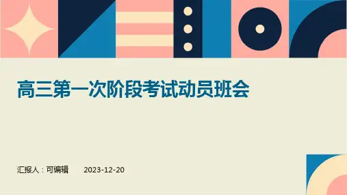 高三第一次阶段考试动员班会