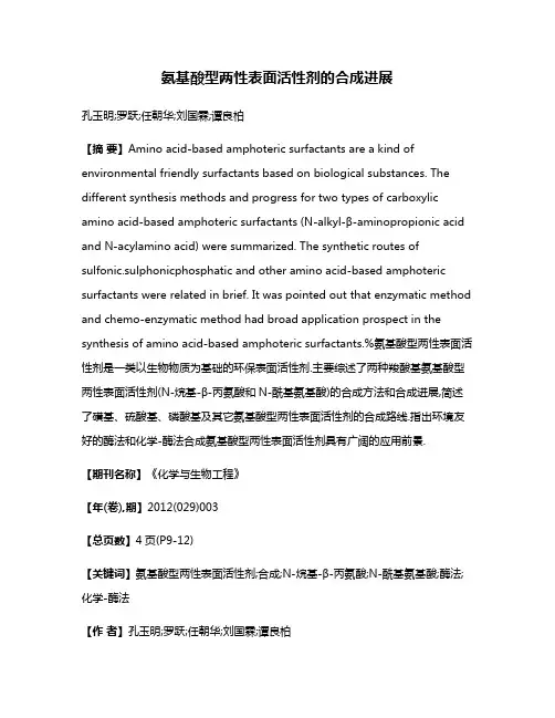 氨基酸型两性表面活性剂的合成进展