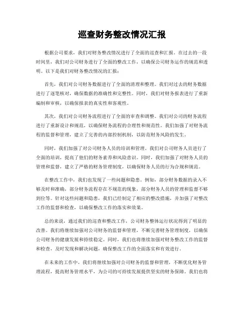 巡查财务整改情况汇报