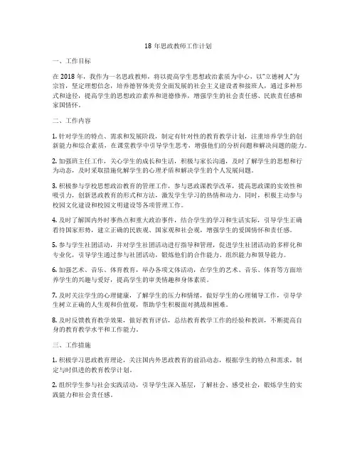 18年思政教师工作计划
