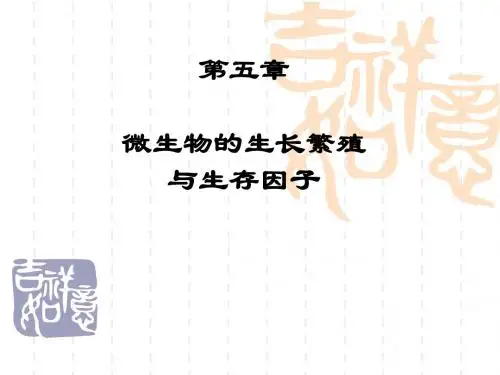 第五章微生物的生长繁殖与生存因子