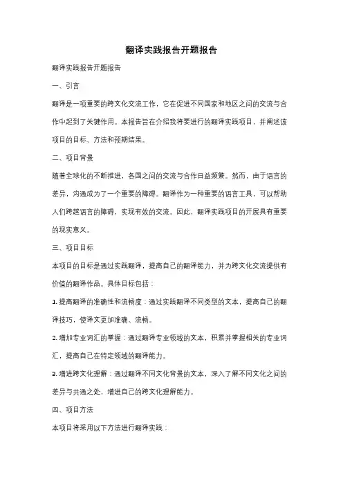 翻译实践报告开题报告