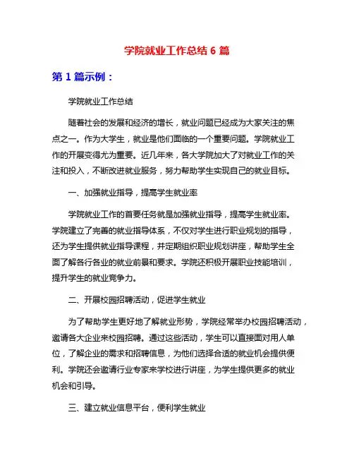 学院就业工作总结6篇