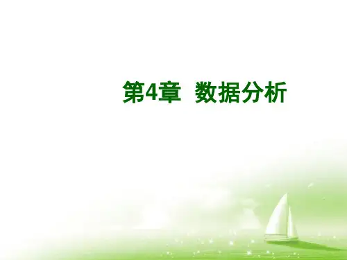 《数据分析》复习课件