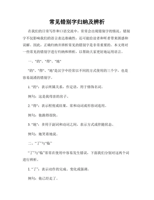 常见错别字归纳及辨析