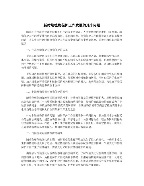 新时期植物保护工作发展的几个问题