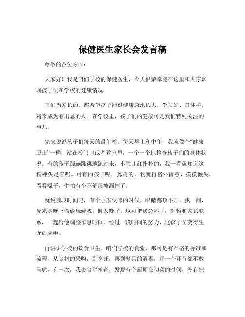 保健医生家长会发言稿
