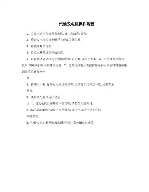 汽油发电机操作规程