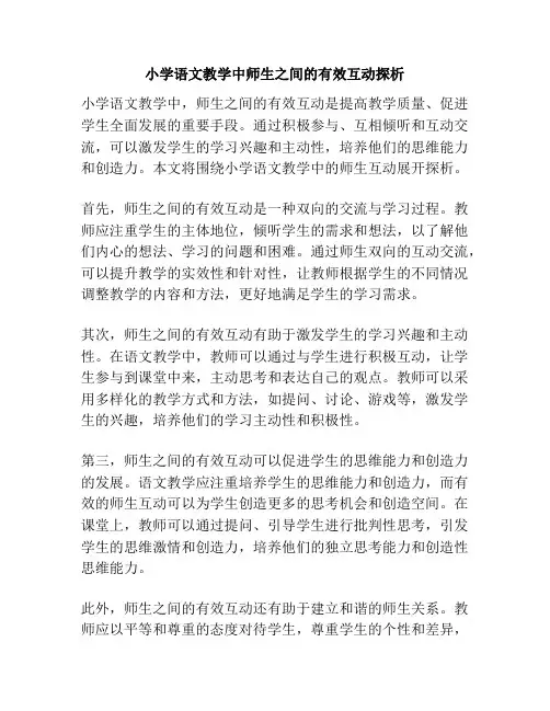 小学语文教学中师生之间的有效互动探析