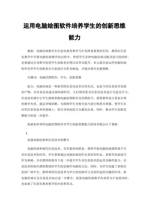 运用电脑绘图软件培养学生的创新思维能力