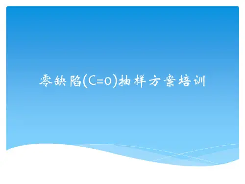 零缺陷(C=0)抽样方案-培训PPT