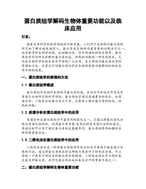 蛋白质组学解码生物体重要功能以及临床应用