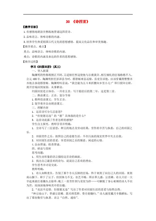 八年级语文上册 30《诗四首》教案 (新版)新人教版