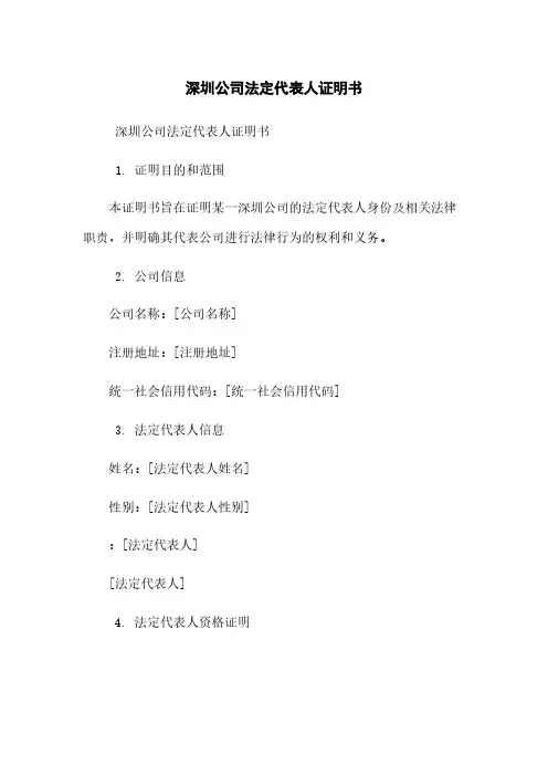 深圳公司法定代表人证明书