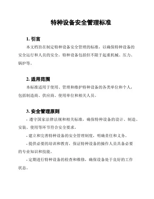 特种设备安全管理标准