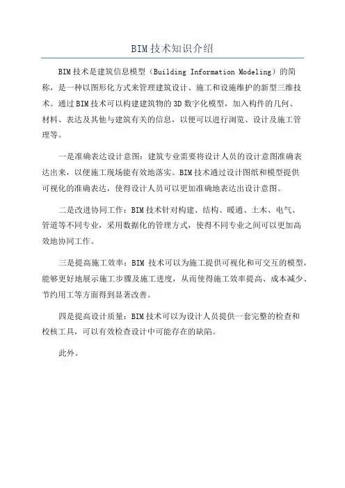 BIM技术知识介绍