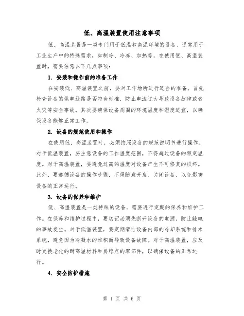 低、高温装置使用注意事项（三篇）