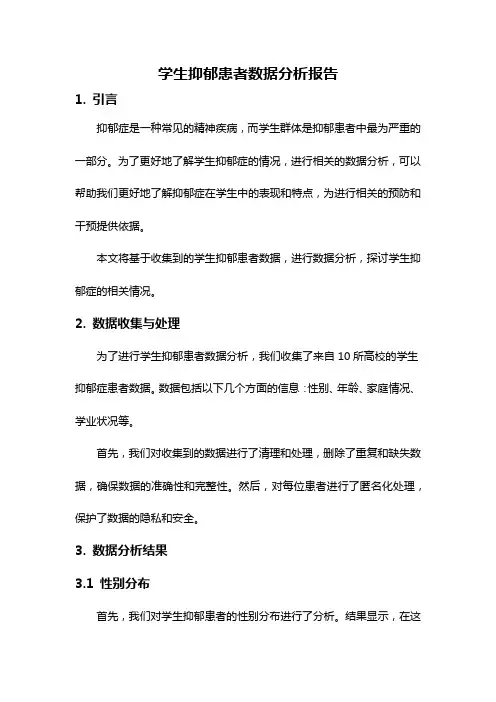 学生抑郁患者数据分析报告