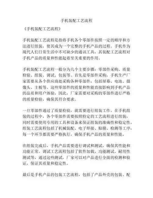 手机装配工艺流程