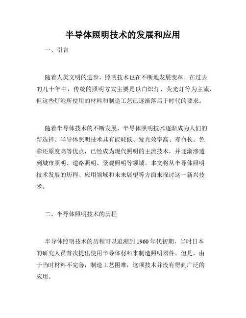 半导体照明技术的发展和应用