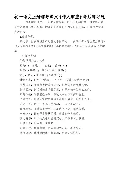初一语文上册辅导课文《伟人细胞》课后练习题