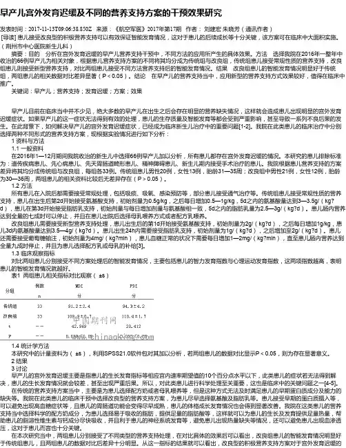 早产儿宫外发育迟缓及不同的营养支持方案的干预效果研究