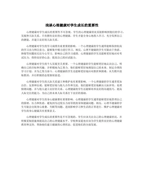 浅谈心理健康对学生成长的重要性