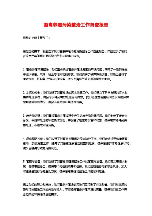 畜禽养殖污染整治工作自查报告
