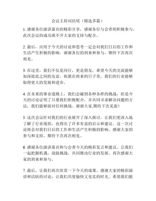 会议主持词结尾(精选多篇)