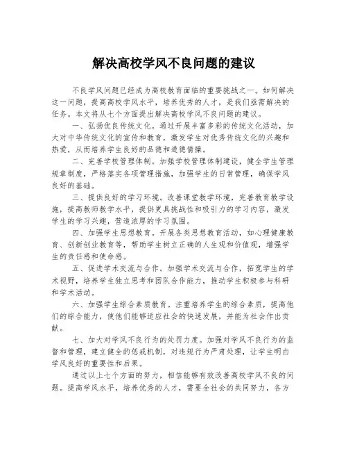 解决高校学风不良问题的建议