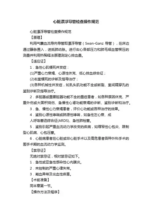 心脏漂浮导管检查操作规范