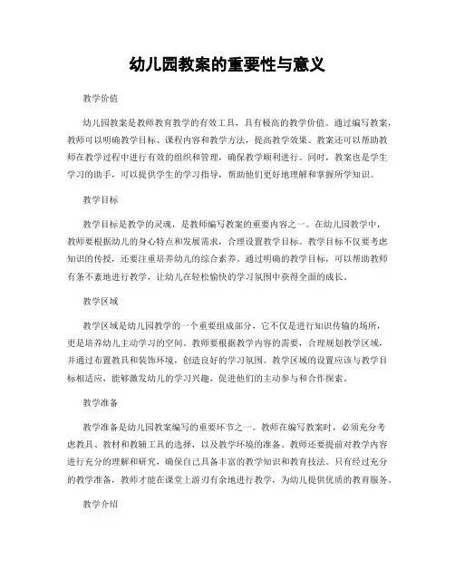 幼儿园教案的重要性与意义