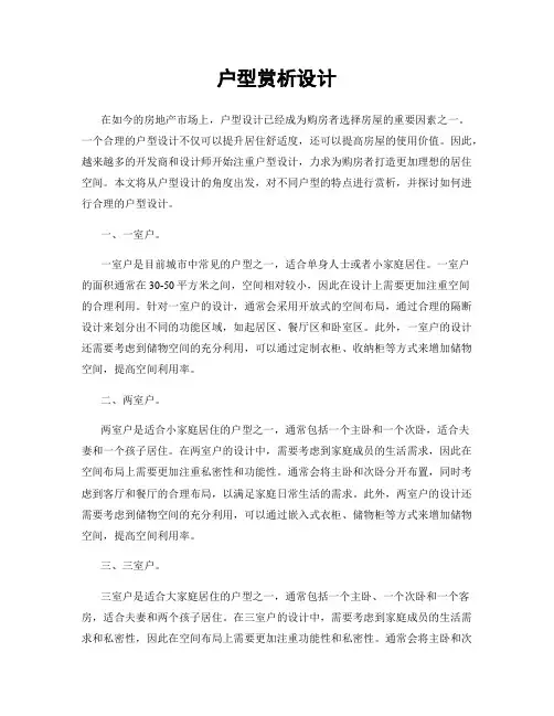 户型赏析设计