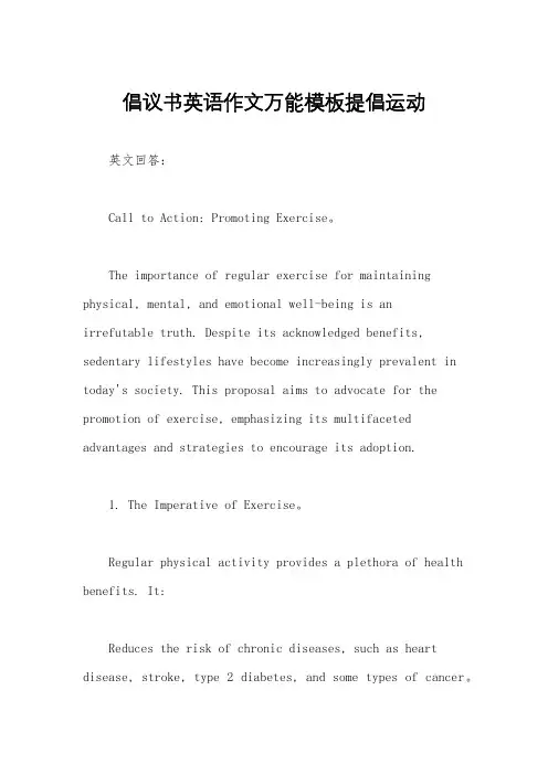 倡议书英语作文万能模板提倡运动