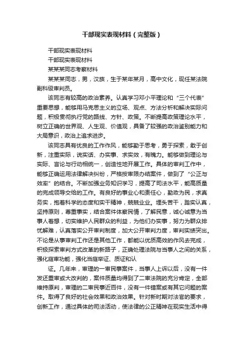 干部现实表现材料（完整版）