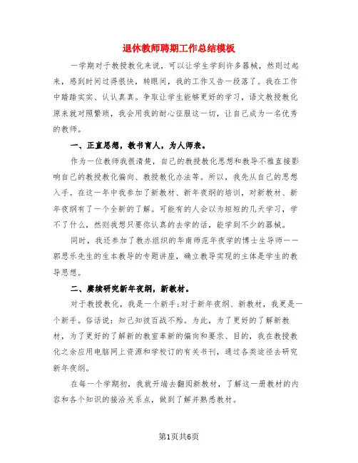 退休教师聘期工作总结模板(3篇)