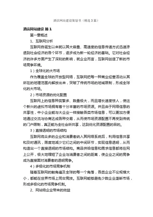 酒店网站建设策划书（精选3篇）