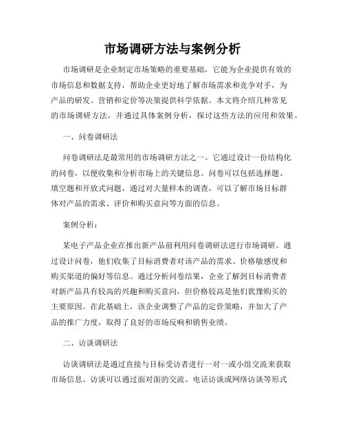 市场调研方法与案例分析