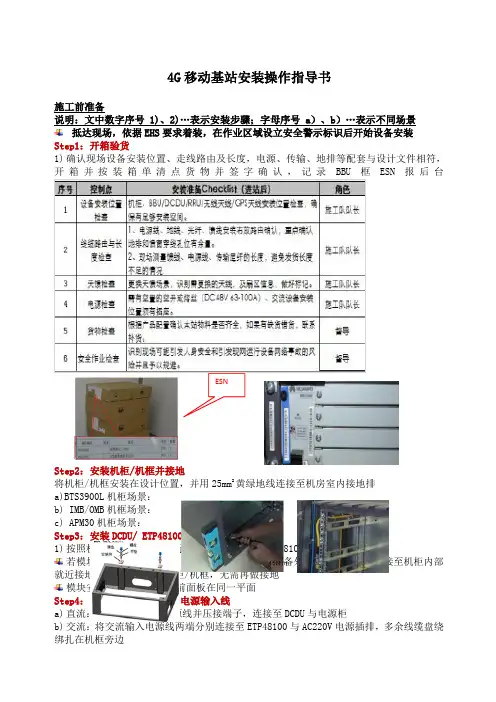 G移动基站安装操作指导书