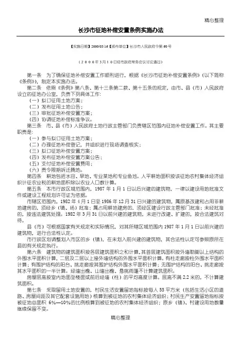长沙市政府60号令(长沙市征地补偿安置条例实施办法)