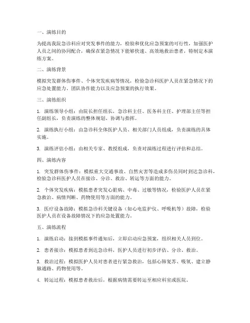 急诊急救事件应急演练方案