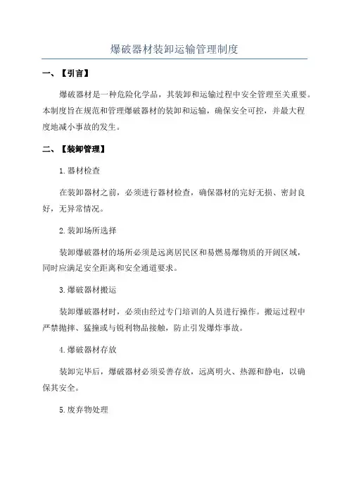 爆破器材装卸运输管理制度