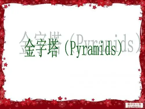金字塔ppt