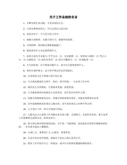 关于工作总结的名言