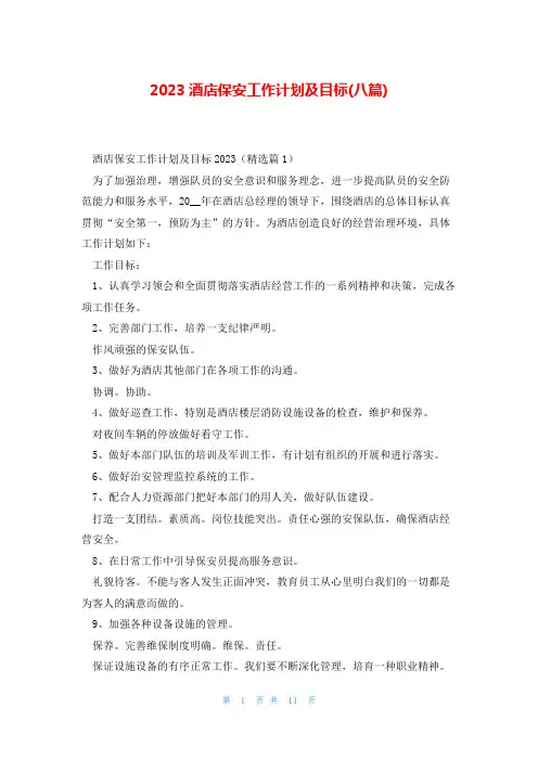 2023酒店保安工作计划及目标(八篇)