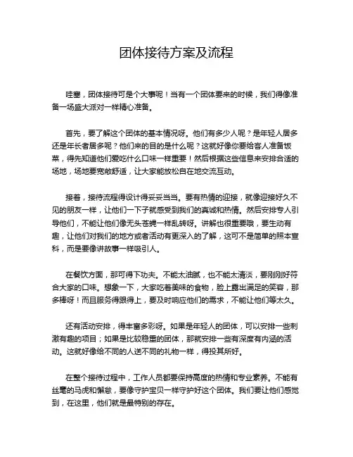 团体接待方案及流程