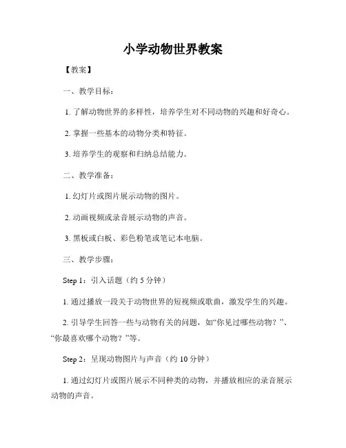 小学动物世界教案