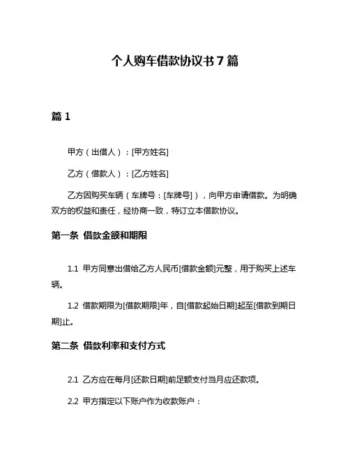 个人购车借款协议书7篇